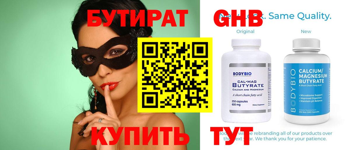 Бутират GHB  Вход с VPN  Котлас 
