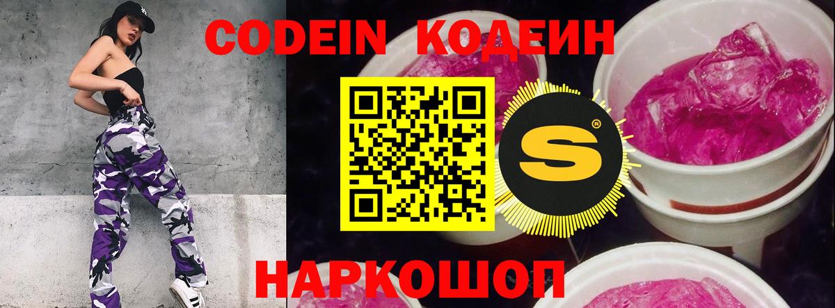 Codein напиток Lean (лин)  Вход с VPN  Котлас 